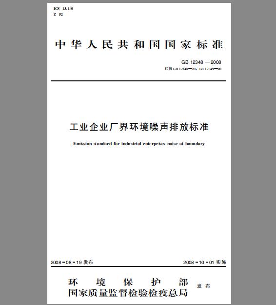 GB 12348-2008 工业企业厂界环境噪声排放标准