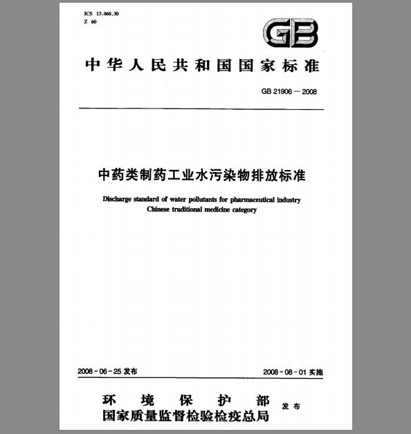 GB 21906-2008 中药类制药工业水污染物排放标准