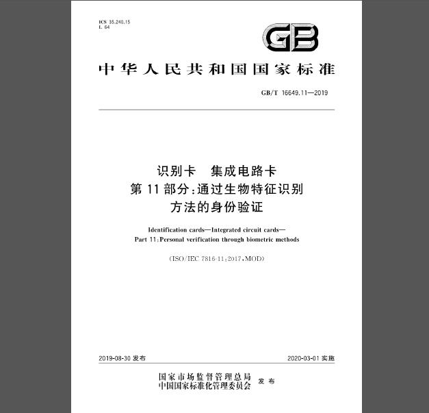 GB/T 16649.11-2019 识别卡 集成电路卡 第11部分：通过生物特征识别方法的身份验证