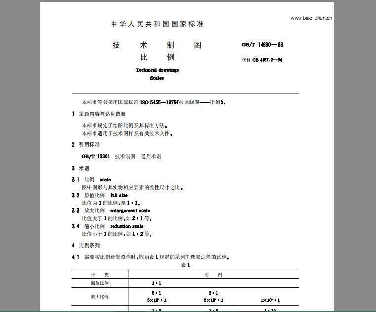 GB/T 14690-1993 技术制图 比例