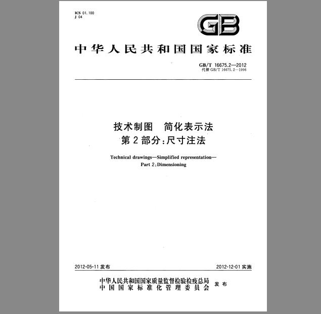 GB/T 16675.2-2012 技术制图 简化表示法 第2部分：尺寸注法