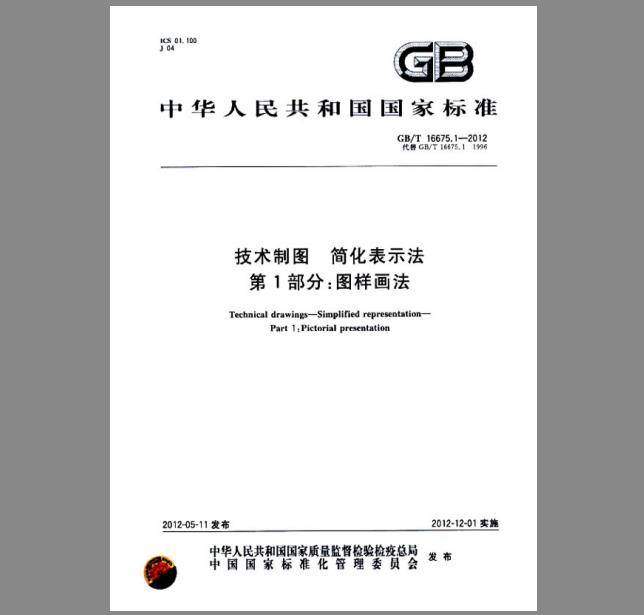 GB/T 16675.1-2012 技术制图 简化表示法 第1部分：图样画法