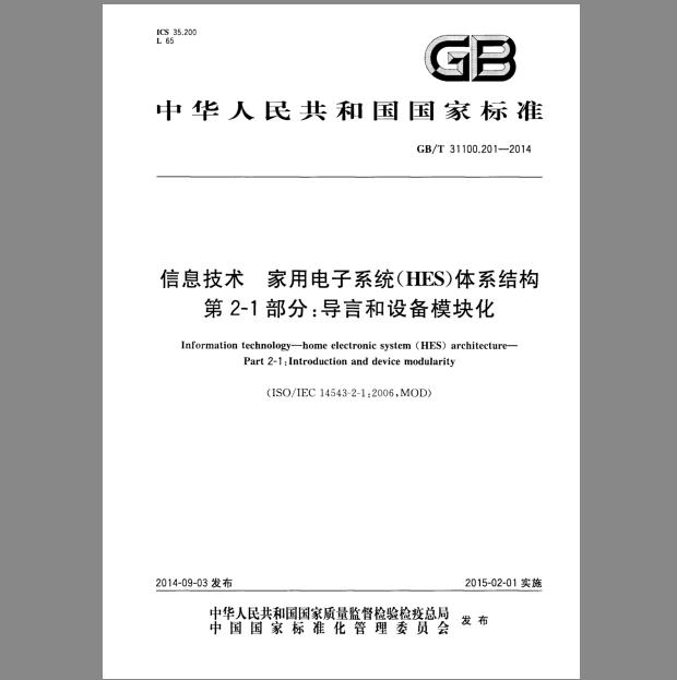 GB/T 31100.201-2014 信息技术 家用电子系统(HES)体系结构 第2-1部分：导言和设备模块化