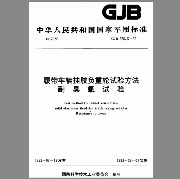 GJB 226.3-92 履带车辆挂胶负重轮试验方法 耐臭氧试验