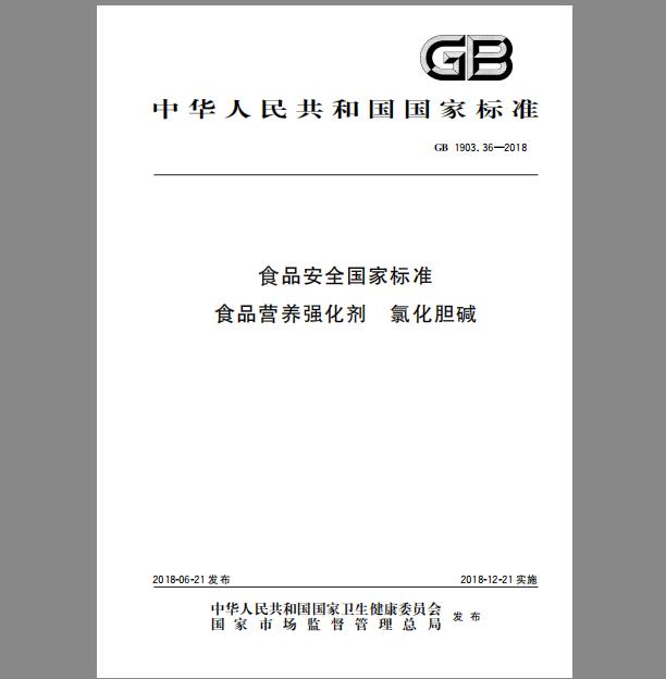 GB 1903.36-2018 食品安全国家标准 食品营养强化剂 氯化胆碱