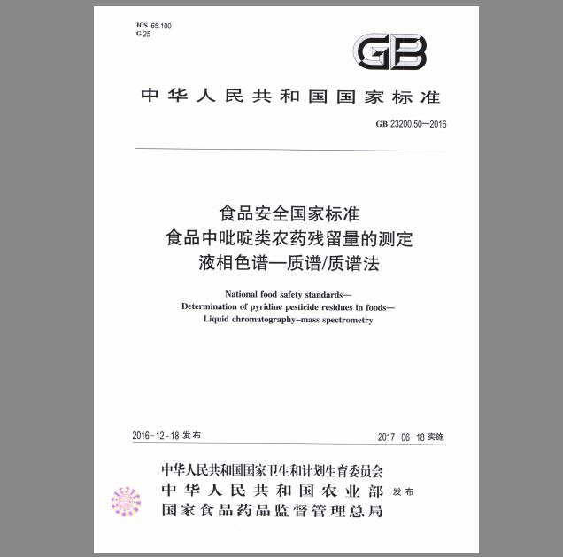 GB 23200.50-2016 食品中吡啶类农药残留量的测定 液相色谱-质谱 质谱法