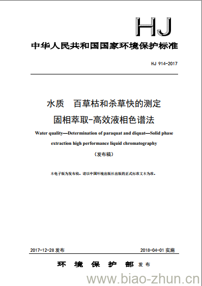 HJ 914-2017 水质 百草枯和杀草快的测定 固相萃取-高效液相色谱法