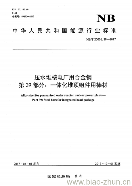 NB/T 20006.39-2017 压水堆核电厂用合金钢第39部分:一体化堆顶组件用棒材