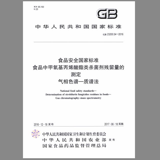 GB 23200.54-2016 食品中甲氧基丙烯酸酯类杀菌剂残留量的测定 气相色谱-质谱法