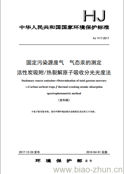 HJ 917-2017 固定污染源废气 气态汞的测定 活性炭吸附/热裂解原子吸收分光光度法