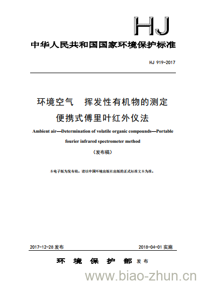 HJ 919-2017 环境空气 挥发性有机物的测定 便携式傅里叶红外仪法