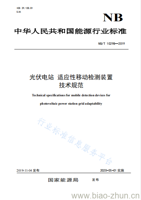 NB/T 10298-2019 光伏电站适应性移动检测装置技术规范