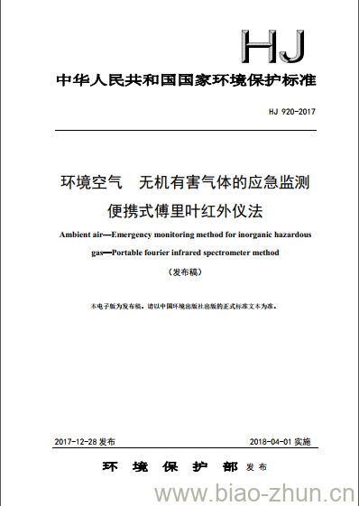 HJ 920-2017 环境空气 无机有害气体的应急监测 便携式傅里叶红外仪法