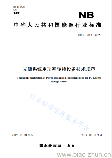 NB/T 10186-2019 光储系统用功率转换设备技术规范