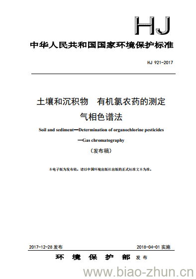 HJ 921-2017 土壤和沉积物 有机氯农药的测定 气相色谱法