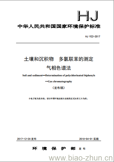 HJ 922-2017 土壤和沉积物 多氯联苯的测定气相色谱法