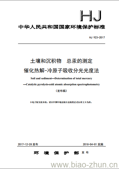 HJ 923-2017 土壤和沉积物 总汞的测定 催化热解-冷原子吸收分光光度法