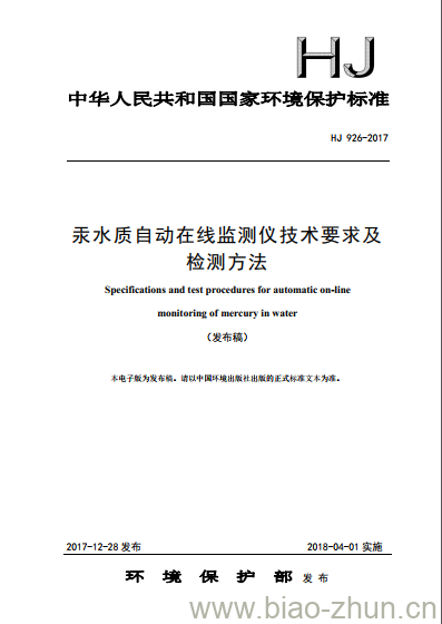 HJ 926-2017 汞水质自动在线监测仪技术要求及检测方法