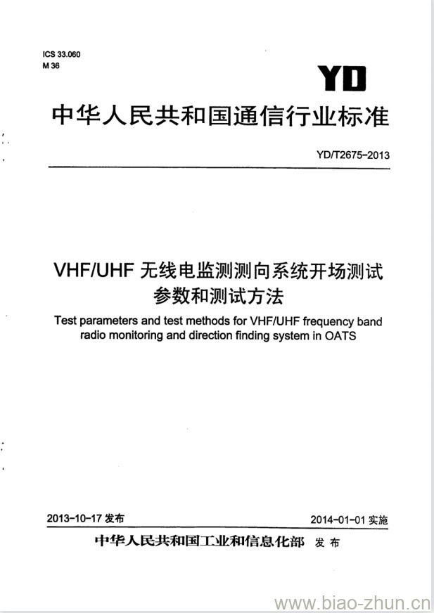 YD/T 2675-2013 VHF/UHF 无线电监测测向系统开场测试参数和测试方法