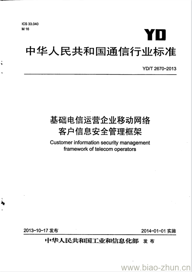 YD/T 2670-2013 基础电信运营企业移动网络客户信息安全管理框架