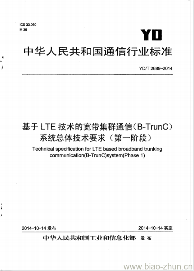 YD/T 2689-2014 基于LTE技术的宽带集群通信(B-TrunC)系统总体技术要求(第一阶段)