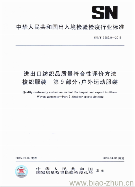 SN/T 3982.9-2015 进出口纺织品质量符合性评价方法梭织服装第9部分:户外运动服装