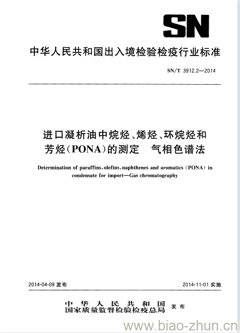 SN/T 3912.2-2014 进口凝析油中烷烃、烯烃、环烷烃和芳烃(PONA)的测定气相色谱法