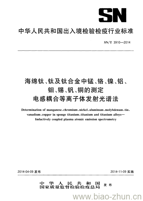 SN/T 3910-2014 海绵钛、钛及钛合金中锰、铬、镍、铝、钼、锡、钒、铜的测定电感耦合等离子体发射光谱法