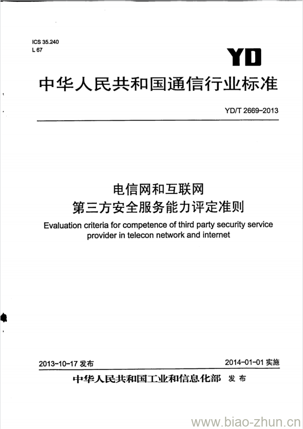 YD/T 2669-2013 电信网和互联网 第三方安全服务能力评定准则