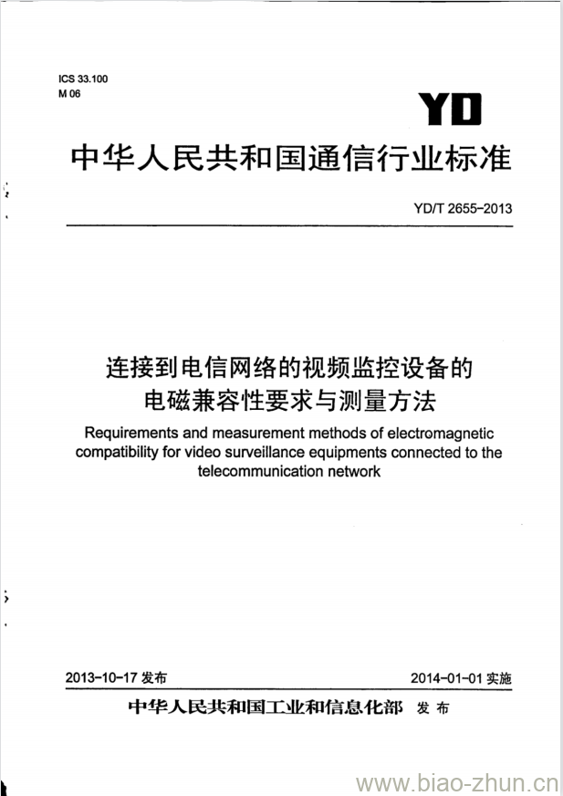 YD/T 2655-2013 连接到电信网络的视频监控设备的电磁兼容性要求与测量方法