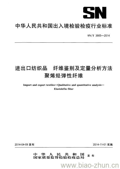 SN/T 3905-2014 进出口纺织品纤维鉴别及定量分析方法聚烯烃弹性纤维