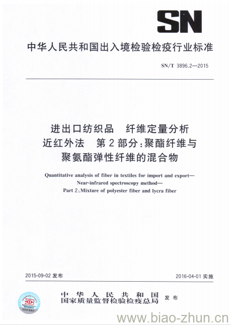 SN/T 3896.2-2015 进出口纺织品纤维定量分析近红外法第2部分:聚酯纤维与聚氨酯弹性纤维的混合物