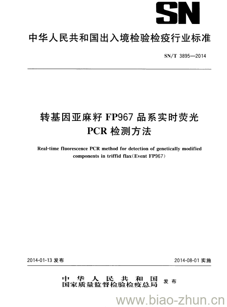 SN/T 3895-2014 转基因亚麻籽FP967品系实时荧光PCR检测方法