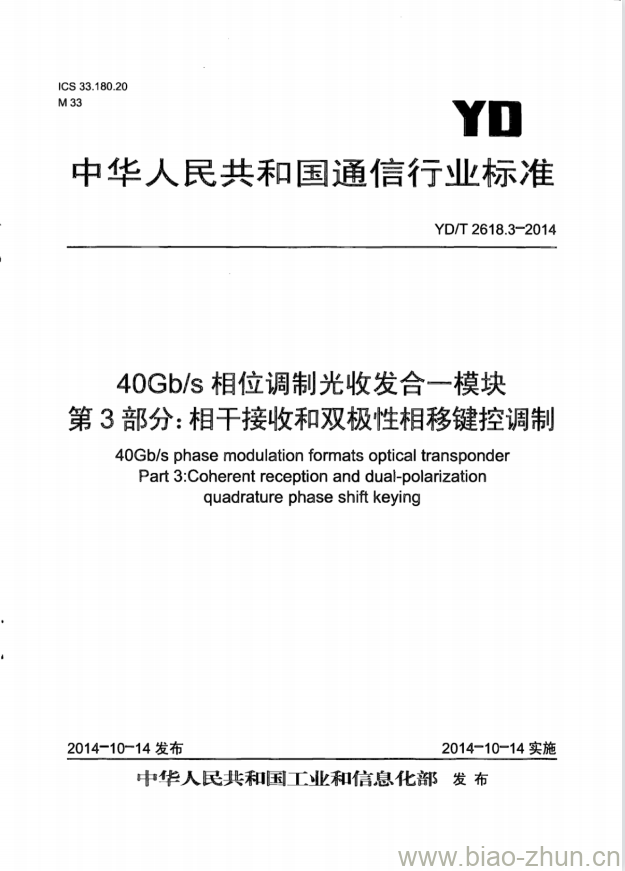 YD/T 2618.3-2014 40Gb/s 相位调制光收发合一模块 第3部分:相干接收和双极性相移键控调制