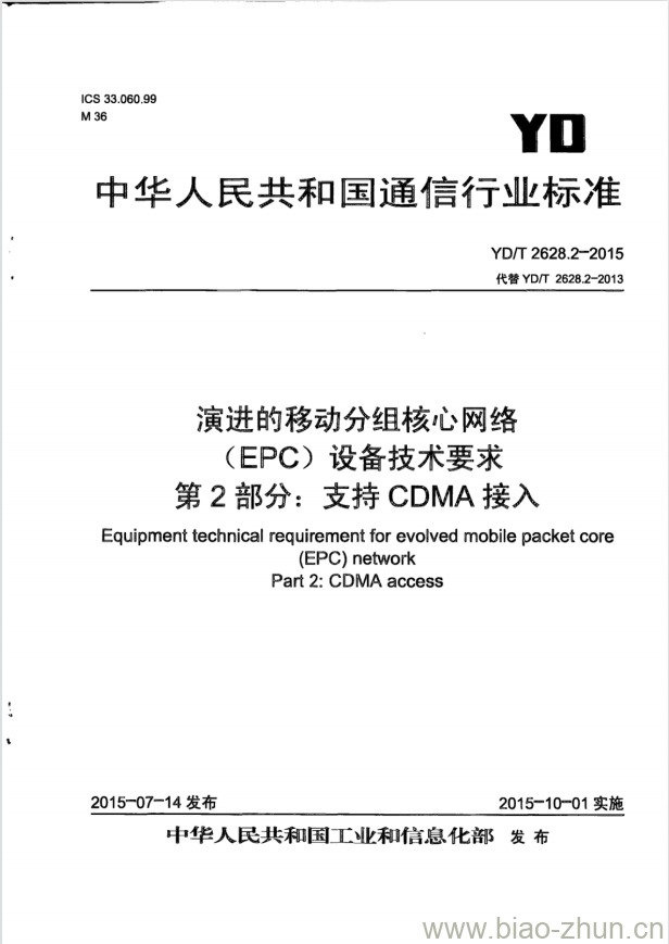 YD/T 2628.2-2015 演进的移动分组核心网络(EPC)设备技术要求 第2部分:支持 CDMA 接入