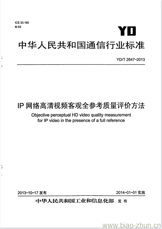 YD/T 2647-2013 IP 网络高清视频客观全参考质量评价方法