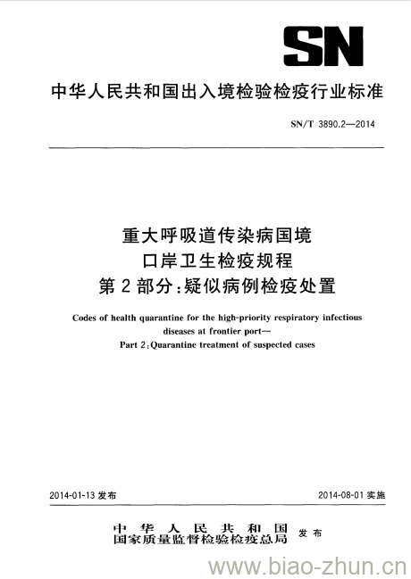 SN/T 3890.2-2014 重大呼吸道传染病国境口岸卫生检疫规程第2部分:疑似病例检疫处置