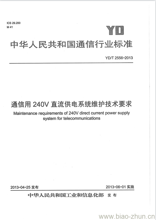 YD/T 2556-2013 通信用 240V 直流供电系统维护技术要求