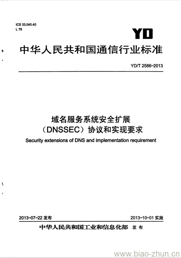 YD/T 2586-2013 域名服务系统安全扩展(DNSSEC)协议和实现要求