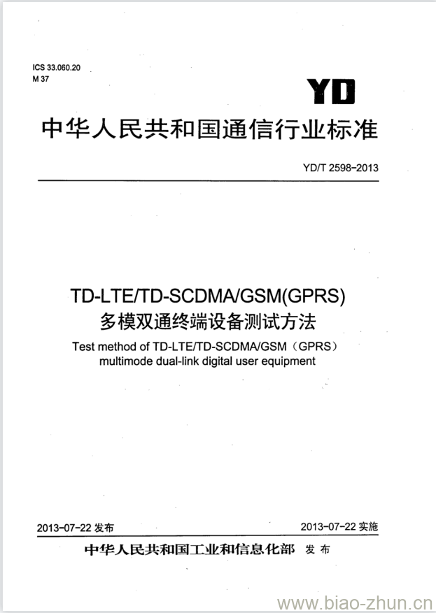 YD/T 2598-2013 TD-LTE/TD-SCDMA/GSM(GPRS) 多模双通终端设备测试方法