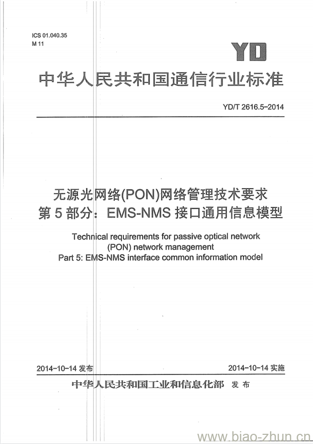 YD/T 2616.5-2014 无源光网络(PON)网络管理技术要求 第5部分:EMS-NMS接口通用信息模型