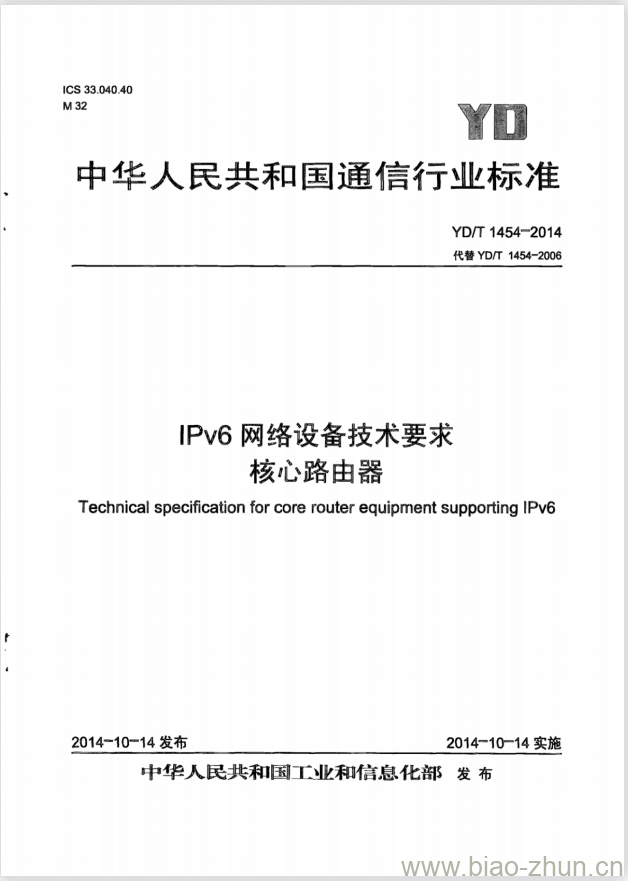 YD/T 1454-2014 代替 YD/T 1454-2006 IPv6 网络设备技术要求核心路由器