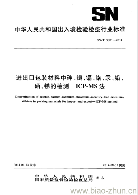 SN/T 3881-2014 进出口包装材料中砷、钡、镉、铬、汞、铅、硒、锑的检测ICP-MS法