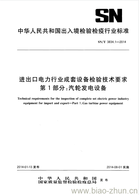 SN/T 3834.1-2014 进出口电力行业成套设备检验技术要求第1部分:汽轮发电设备