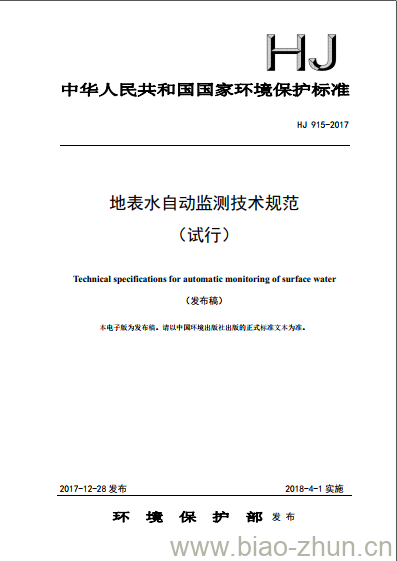 HJ 915-2017 地表水自动监测技术规范(试行)