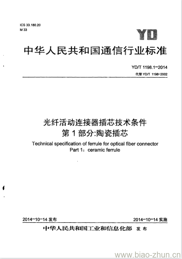 YD/T 1198.1-2014 代替 YD/T 1198-2002 光纤活动连接器插芯技术条件 第1部分:陶瓷插芯