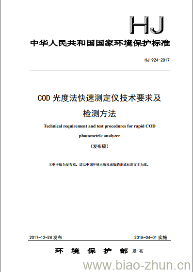 HJ 924-2017 COD光度法快速测定仪技术要求及检测方法