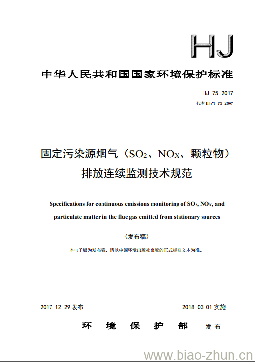 HJ 75-2017 固定污染源烟气(SO2、NOx、颗粒物)排放连续监测技术规范