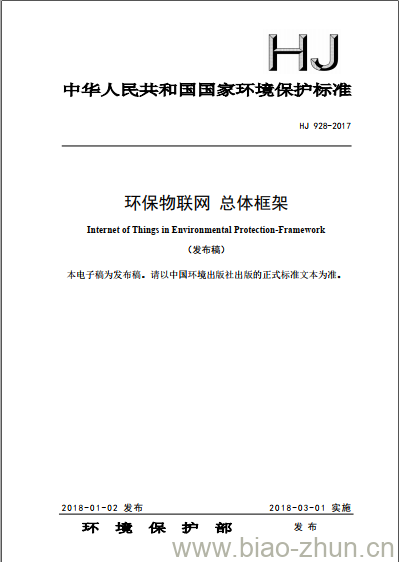 HJ 928-2017 环保物联网 总体框架