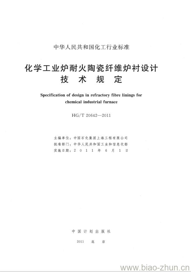 HG/T 20642-2011 中华人民共和国化工行业标准化学工业炉耐火陶瓷纤维炉衬设计技术规定